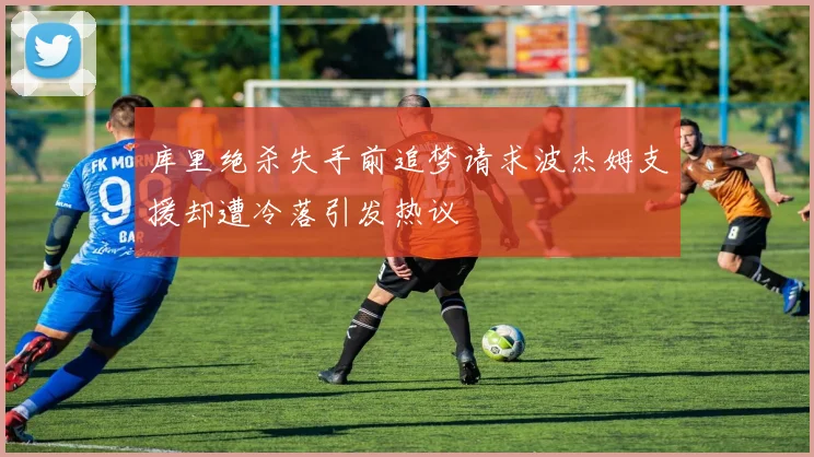 库里绝杀失手前追梦请求波杰姆支援却遭冷落引发热议