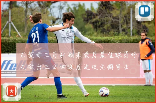 东契奇三月狂潮来袭月最佳球员呼之欲出三分回暖后进攻无懈可击