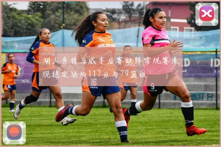 湖人弃将马威季后赛缺阵常规赛表现稳定场均117分与79篮板