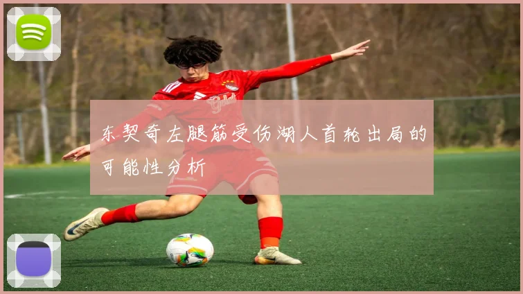东契奇左腿筋受伤湖人首轮出局的可能性分析