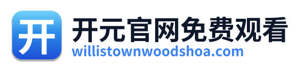 开元官网免费观看
